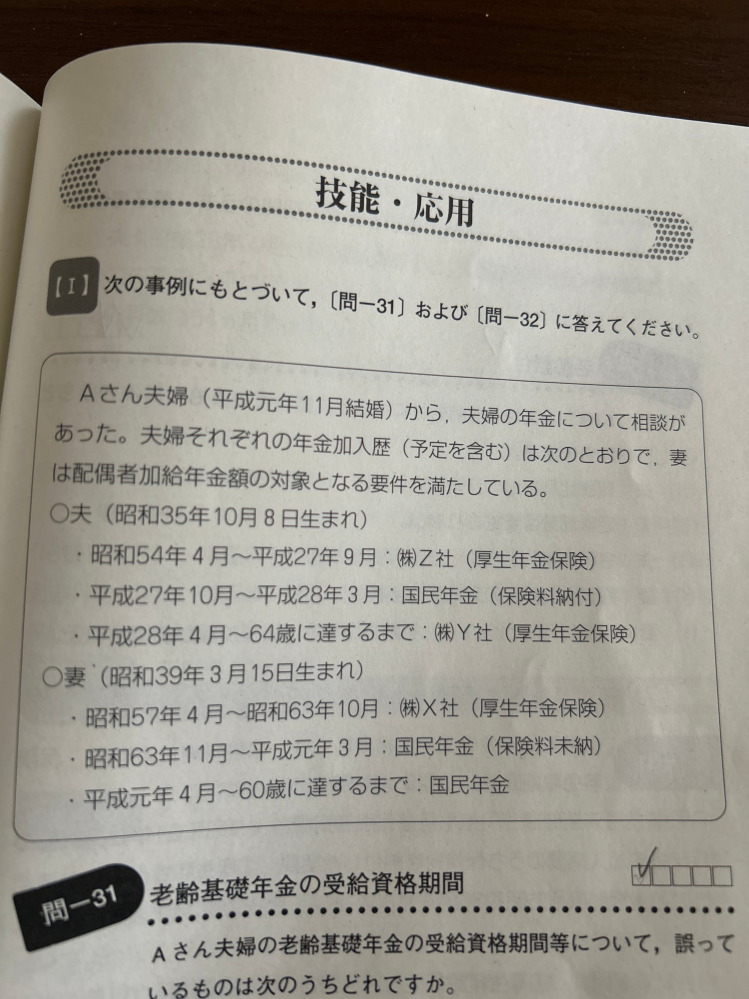 年金アドバイザー3級を受験予定ですが、過去問の意味が理解できません。 わかる方がいらっしゃったら詳しく解説していただけると助かります。 画像の要件に対して 「夫の報酬比例部分の支給開始は64歳であり、定額部分および加給年金も64歳から支給される」と解説に記載されていました。 夫の生年月日だと定額部分は支給されず、加給年金は被保険者が65歳から支給されるものだと認識しているのですが、間違っているのでしょうか？