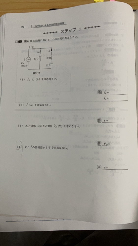 電気回路で（4）が分かりません。 答えはφ＝−26.57°です。 解き方を教えて下さい。 よろしくお願いします。