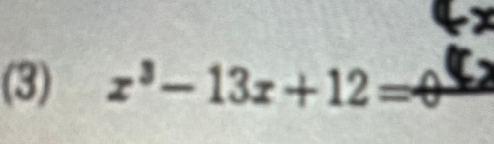 至急おねがいしたいです わかりにくくてすみませんが、写真のx3-13x +12＝0の方程式を解いていただきたいです 数2です。 筆算などの途中計算も省略せず書いていただきたいです。 わがままですみませんがよろしくおねがいします