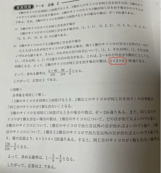 数的推理の確率の問題です。 3個のサイコロを同時に1回投げるとき、2個以上のサイコロが、同じ目を出す確率として、正しいものはどれか。 解き方がわからなかったのですが、赤丸で囲った5×3×6とは何の数字でしょうか？ 理解力と数的が弱いので易しく教えてほしいです。よろしくお願いします（ ; ; ）