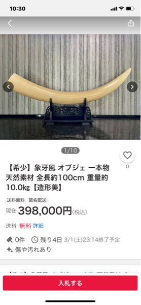 象牙の事でお尋ね致します。ヤフーオークションで象牙風置物、一本物