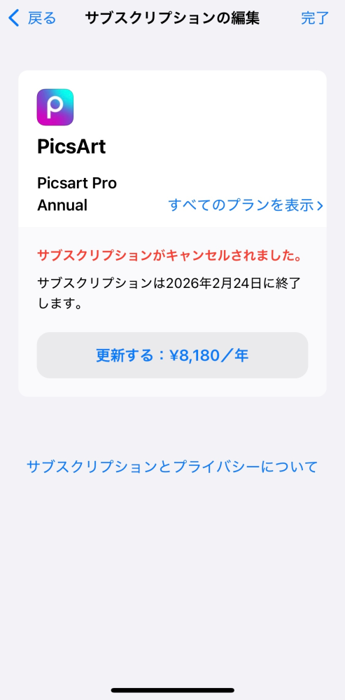 大至急で質問です。 PicsArtというアプリを使って 無料トライアルをしておりました。 そこから期限を過ぎたらお金が かかることは分かっていたのですぐに ログアウトしてアプリを消したのですが Appleの領収書から約8000円の 請求が書いておりました。 解約はなっていなかったのでしょうか？ これは払わないといけないのでしょうか？ お優しい方教えていただければ 幸いですm(_ _)m