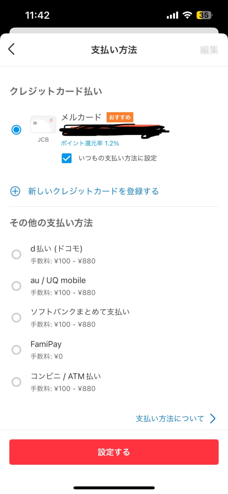 先ほどメルカードを登録したのですが、メルカリで購入する際の支払い方法選択がメルカードから変更できません。コンビに払いにしたいのですが、どこをタップしても反応がなく困っています。 解決方法は無いでしょうか。