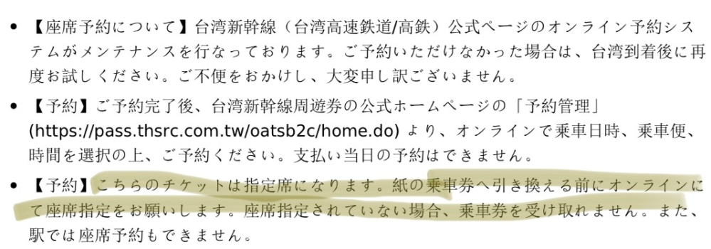 KKdayでの台湾新幹線の座席指定について質問です。 KKdayのアプリで台湾新幹線の片道切符を購入し、高鉄のホームページで乗る列車の時刻を指定して予約まで済ませました。 ただ、届いたメールを見ると、[紙の乗車券にひきかえる前にオンラインで座席指定をお願いします。座席指定していない場合、乗車券を受け取れません。]と書いてあります。他の知恵袋などの回答を見るとそもそも台湾新幹線には座席指定機能はなく勝手に席が指定されるように書かれているものもあるのですが、乗る列車を予約しただけでは発券してもらえないということでしょうか？ 購入したのは[15%割引 台湾新幹線 片道乗車チケット]です。