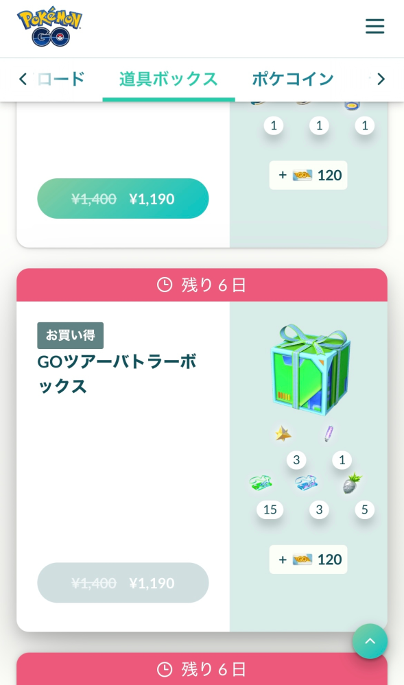 ポケモンGOについて質問です。 ポケモンGOウェブストアにて、「GOツアーバトラーボックス」を購入しようとしたのですが、何故か「GOツアーバトラーボックス」の購入ができません。（GOツアーバトラーボックスとGOツアー究極ボックスのみ買えない状況です） ゲーム内のアイテムボックスには、まだ空きが約60程あります。 どのようにすれば購入できるようになるのでしょうか？
