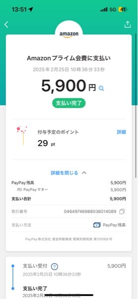 Amazonで買い物をしたつもりなんですけどしばらくして見て見たら残高不足ってなっていてpaypayの残高は減ってるのになんでだろうと思って履歴を見て見たらプライム会費に支払われてしまってました。 だけど設定でサブスクを見て見てもプライム会費というものはありませんでした。5900円はどこに消えてしまったんですか？この支払いを取り消す方法はありますか？