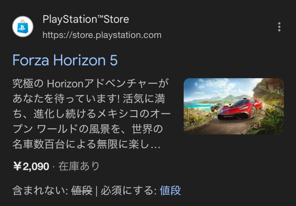 フォルツァホライゾン5のPS5で調べたらPlaystationstoreのサイトのところに¥2090 在庫ありになってるんですけどこれって2090円ってことですかね？