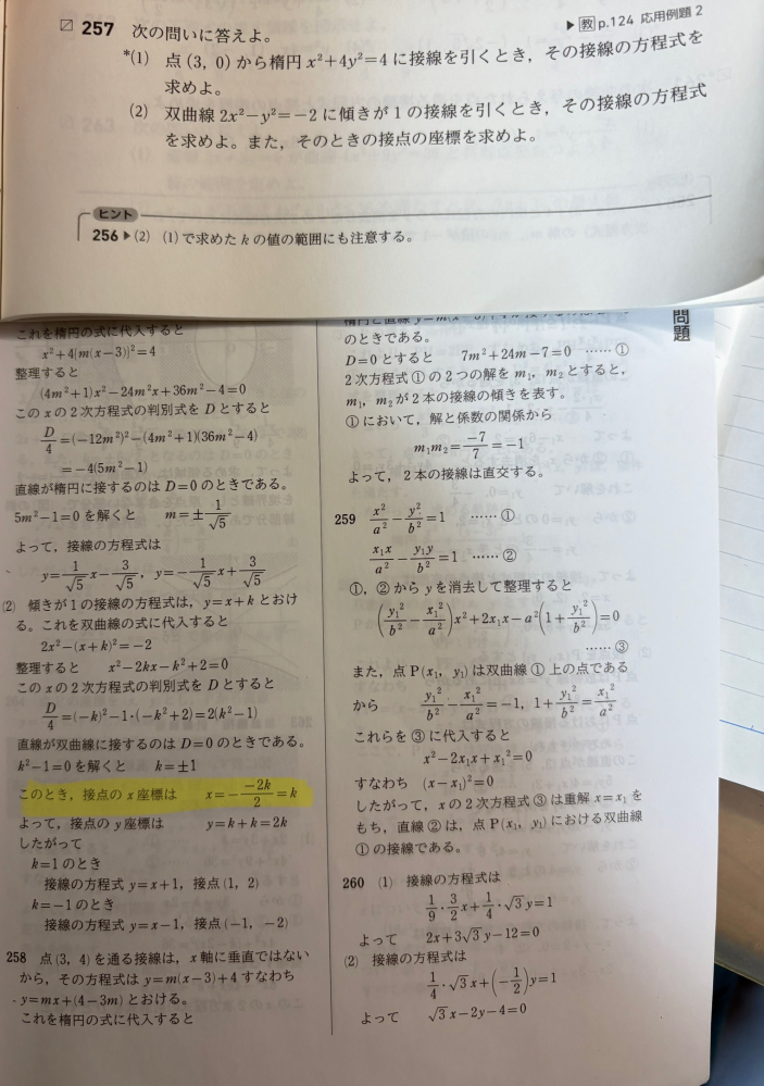 高校数学の2次曲線と直線の範囲 写真の257(2)の回答解説のマーカー部分がなぜそうなるのかわからないので教えていただきたいです。