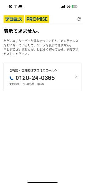 大至急です プロミスについて。 サーバーが混み合ってるかメンテナンスの為ログインできないと書いてあります。 みなさんもこうなってますか？ 私だけですか？何度もログインして制限がかかったとかじゃないですよね泣 どうしても今日中に借入しないといけないのにログインできなくて困ってます。 プロミスに電話すれば対処してくれるのでしょうか？