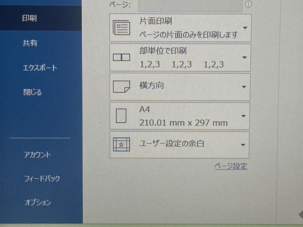 wordを使って印刷する際、「1枚の用紙に2ページ分印刷」をしたいのですがその時に使用するであろう【ユーザー設定の余白】ボックスの下に【1ページ／枚】というボックスが出てきません。 どのような設定をすれば表示されますか？