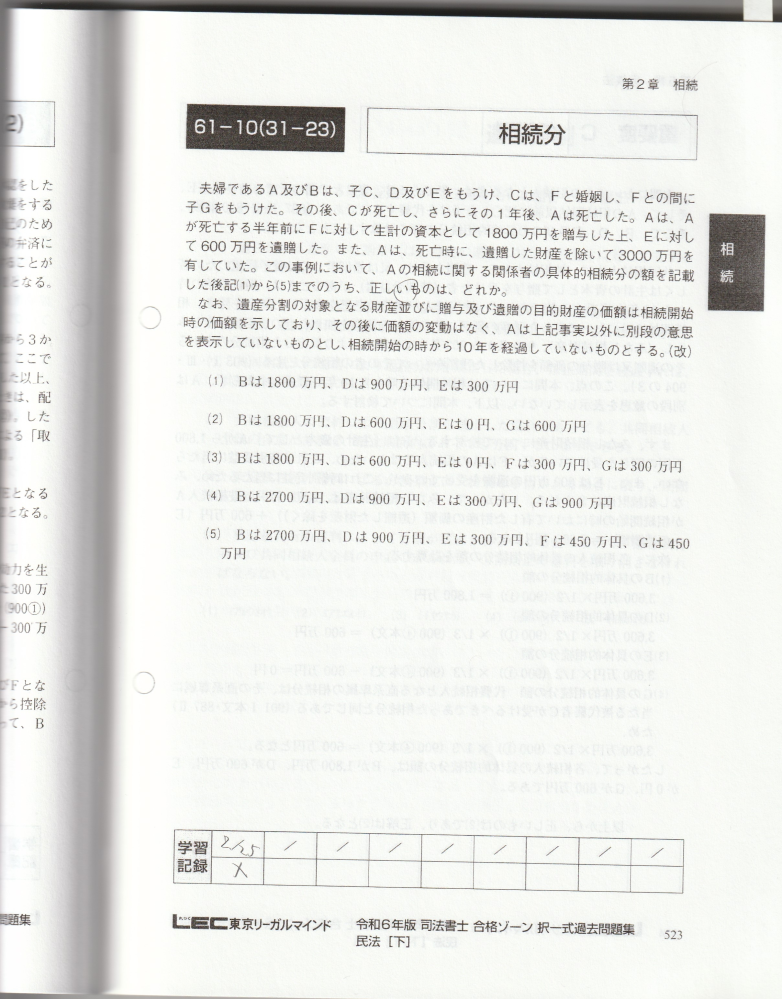 司法書士 民法特別受益者について質問で司法書士試験 民法特別受益者について質問です。 被相続人Aには、配偶者B及び子C,Dがいる。 相続開始時のAの財産総額 ６００万円 Bが受けた遺贈の価額 ３００万円 Ｃが生計の資本として受けた贈与の価額 ２００万円 みなし相続財産 ６００＋２００＝８００ Ｂの相続分 （８００×２／４）－３００＝１００ Ｃの相続分 （８００×１/4)-200=0 Dの相続分 （８００×１/4)=200 この問題では、遺贈の分は特別受益の額となったませんが 次の画像の過去問では、遺贈の分をみなし相続財産に 加算してます。なぜ、過去問のケースのみ加算するのですか？