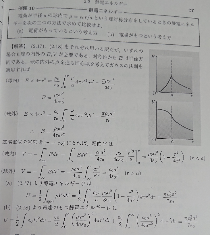 電磁気学演習の例題10について質問です。 解答の6行目の球内のVについての式なのですが、どうやっても-∫［∞→a］Edr'が ρ_0a＾2/4ε_0にならないです。無限大の部分の処理が間違っていると思うのですが、どうなんでしょうか？