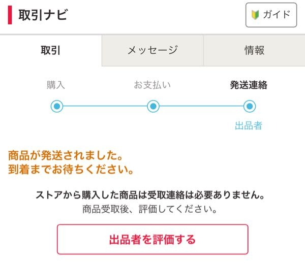 ヤフオクにて、評価したのにずっとこの画面なのですがこれでお取引は終了で大丈夫でしょうか？ お相手にお金は入ったのでしょうか？