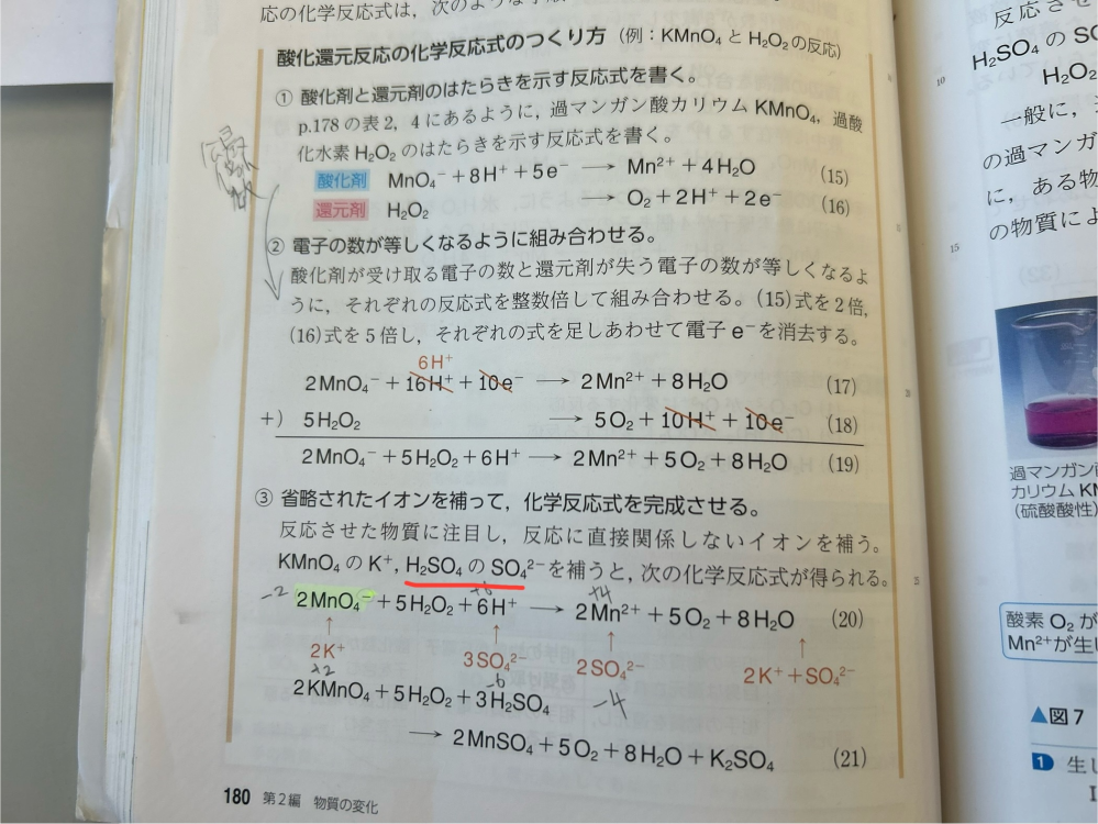 高2化学基礎について質問です。 赤線部の意味がわかりません。 過酸化水素と過マンガン酸カリウムの反応なのにどこから硫酸が出てきたのでしょうか？ わかりやすく説明していただけるとありがたいです。 どなたか教えてください