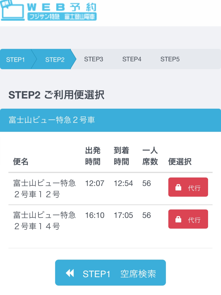 3/26に富士山ビュー特急に乗車したいです。 1ヶ月前から予約できるため、本日WEB予約しようとしたら、この画面になりました。 すでに席はないということですか？ この代行はなんでしょうか？ 富士山ビュー特急は、3/1から再開するため購入できると思ったのですが、わからないため教えていただきたいです。