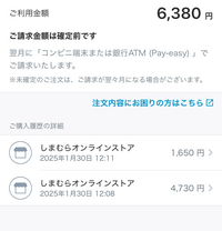 atoneで支払いをする予定なのですが、ご請求金額確定前となっ atoneで支払いをする予定なのですが、ご請求金額確定前となっ