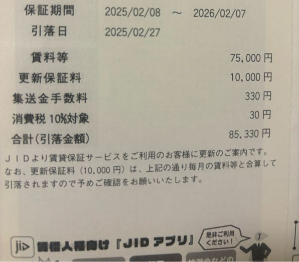 jidについて質問です。 毎月家賃を手数料込みで75330円支払いしています。 昨年にこのハガキが来て、表記の通り85330円の引き落としがあると連絡が来ました。 てっきり月の家賃と85330円の両方が引かれると思ったのですが、85330円だけ引かれるでしょうか？(明日が引き落とし日で至急知りたいです)