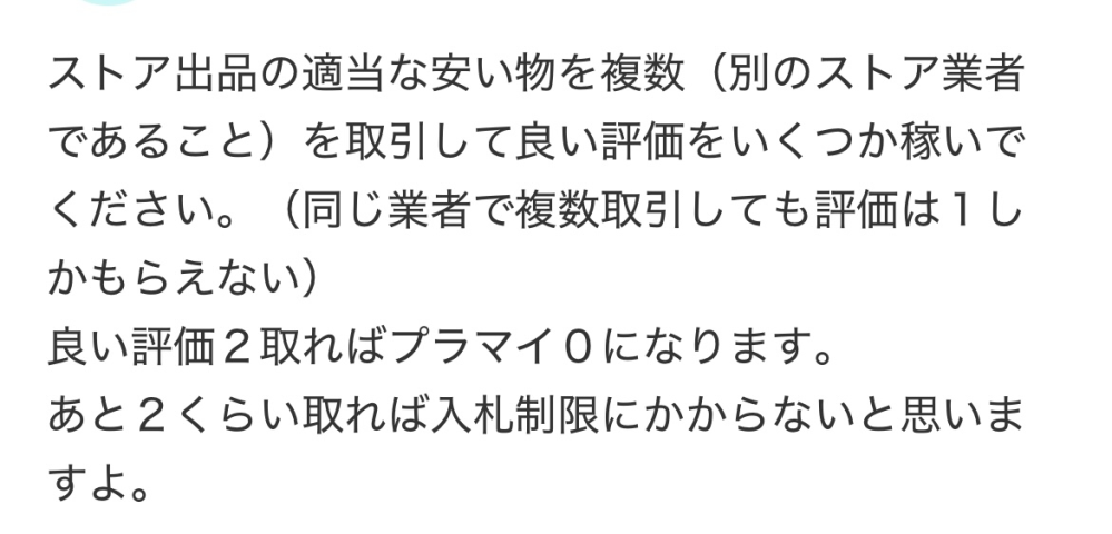 ヤフオクで評価マイナス1なので評価を上げる方法を別の知恵袋の解答を