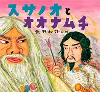 【古事記 スサノオ】腹が減ったというスサノオにうんちと小便と鼻くそを食べさせた神がいるそうです。 スサノオの言動に対して、そのような気持ちになるのも分からなくはありませんが、その神さまは怖いもの知らずです。 【質問事項】うんこを食べた話しが書かれている歴史書は「古事記」でしょうか？