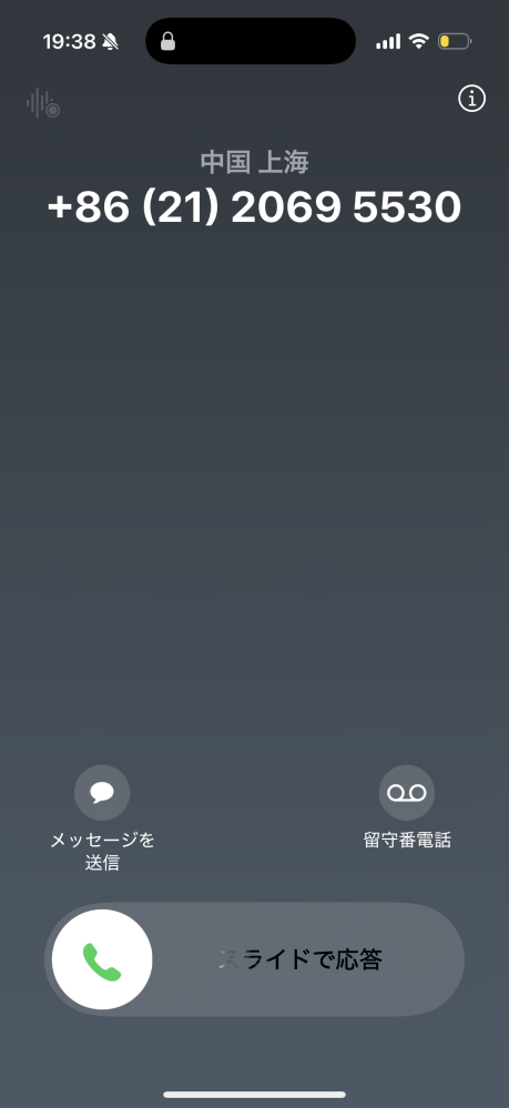 知らない電話が来ました+86(21)20695530中国上海からな