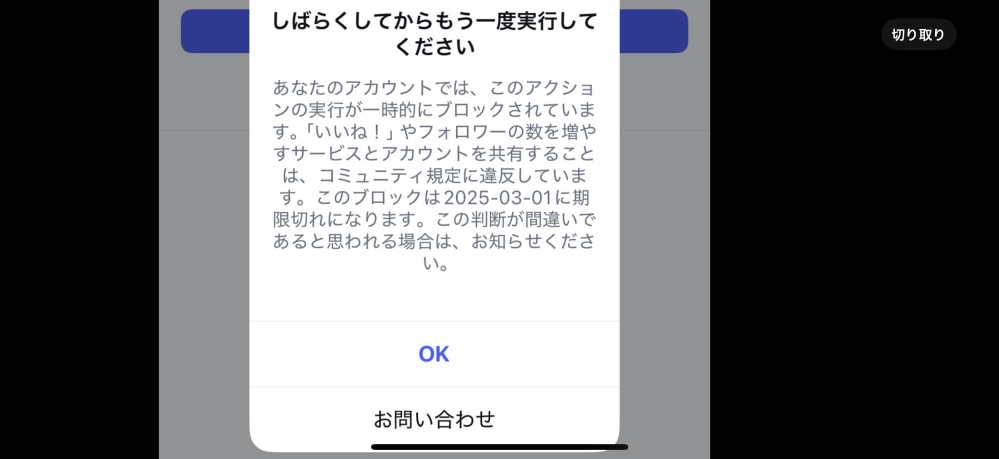 今インスタでフォローやいいねなどのアクションがブロックされているん