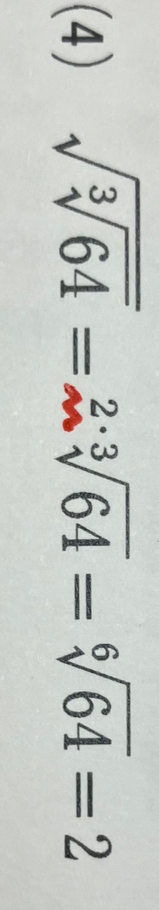√3√64を簡単にする というという問題なのですが、何故突然2が現れたのでしょうか？ 何かルールなどあれば教えていただけると幸いです。
