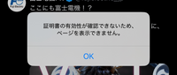 iPhoneで｢証明書の有効性が確認できないためページを表示できません｣と良く表示されます、使ってるWebはdocomo安心フィルターとGoogleアプリです。 この表示とともにWiFiも繋がらなくなってしまいます、最近WiFiのルーターを変更したのですが、この状態になっているのは私だけです。
色々調べてSSLの安全性？やVPNやデバイス管理を確認しましたが、Webの上部にあるリンクには必...