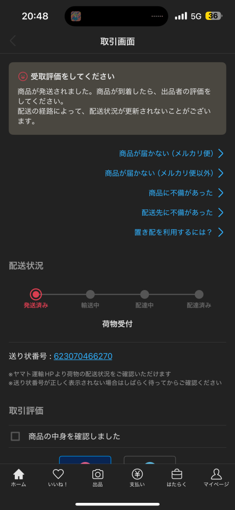 メルカリで、発送してないのに発送通知を押すことって可能ですか