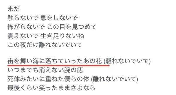 米津玄師のYELLOW GHOSTという曲の赤線部分、音源を聴くと「宙に落ちていったあの花」にしか聴こえないのは僕だけでしょうか？