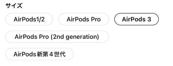 AirPods第三世代のケースを購入したいのですが、機種の選択欄に第三世代がありませんでした。 写真の機種で同じサイズのものはありますか？ よろしくお願いします。