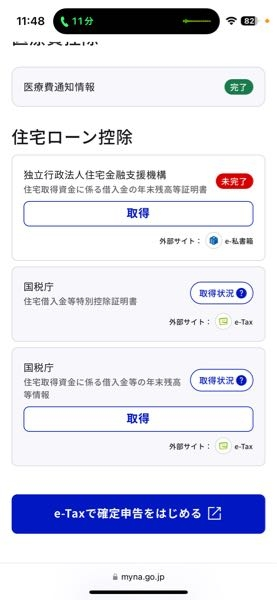 どうやったらこの住宅ローンのものが取得できますでしょうか。 イータックスで使用したいです。