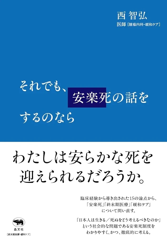 西智弘 それでも、安楽死の話をするのなら この書籍はおすすめでしょうか?