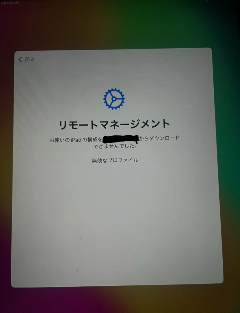 卒業しリモートマネージメントを解除されたiPadを初期化して制限を 