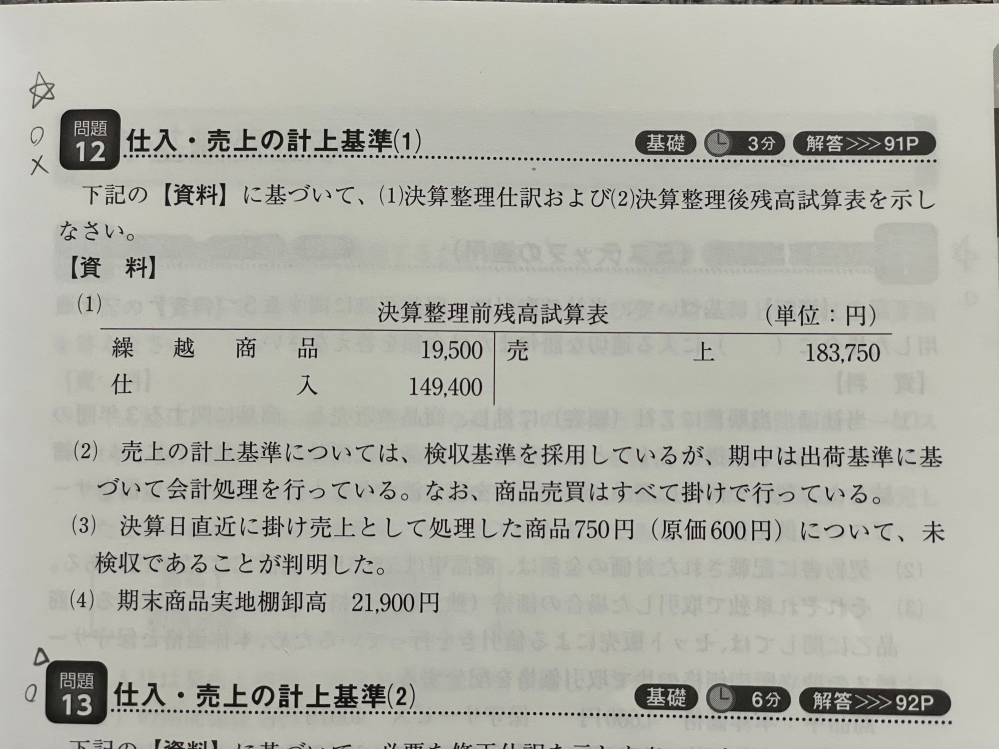 税理士試験簿記論について質問です。この問題で期末商品棚卸高を求める