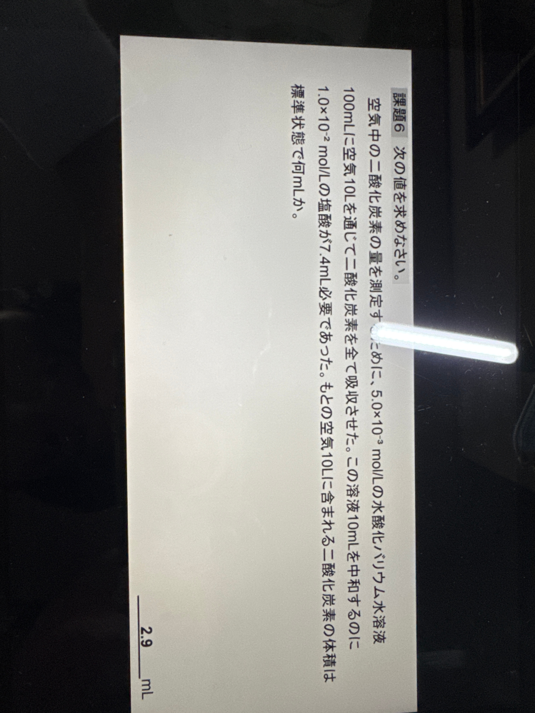 コイン100枚です 高校化学について質問です。 この問題が2.9mlになる理由がわかりません。 わかる方いましたらご回答よろしくお願いします