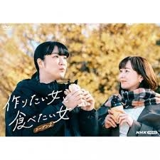 NHKの「作りたい女と食べたい女」は面白かったですか？ https://www2.nhk.or.jp/archives/movies/?id=D0009051515_00000 比嘉愛未さんが好きです。