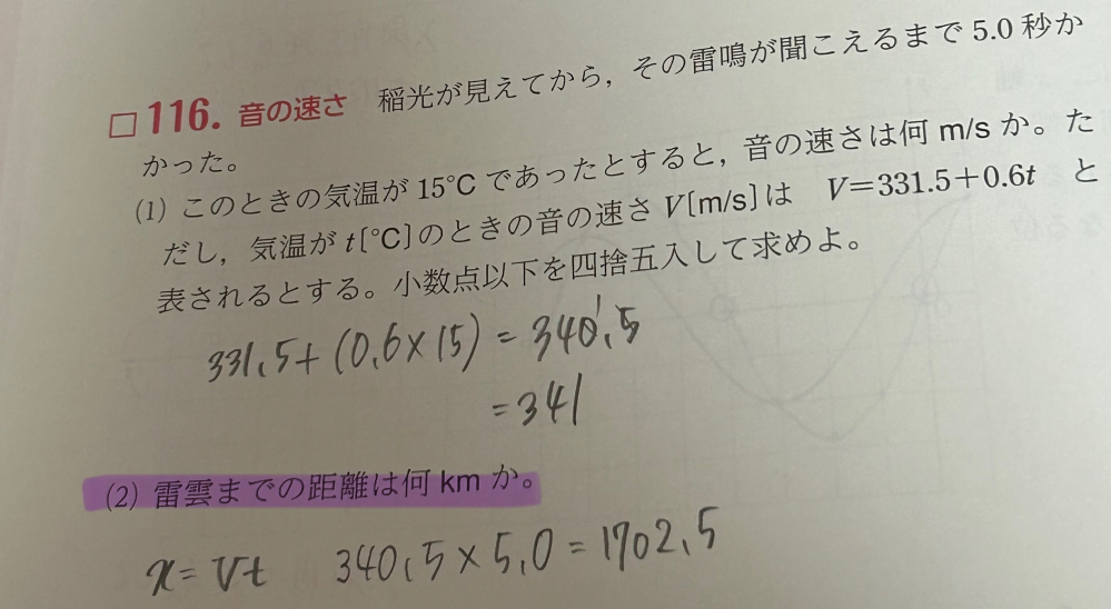 高一物理です。 (2)の問題ですが、答えには340.5×5.0≒1.7×10^3m=1.7kmとあります。 ≒の後のところはなぜこうなるのでしょうか？