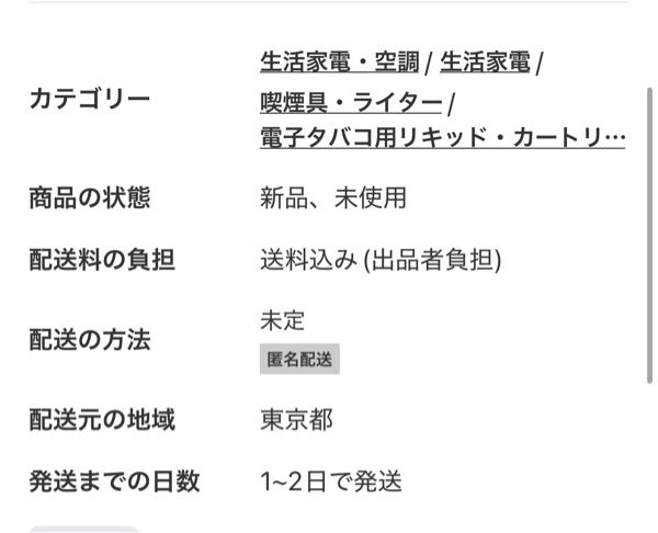 メルカリで発送方法が未定なのに匿名になっているのを見つけました