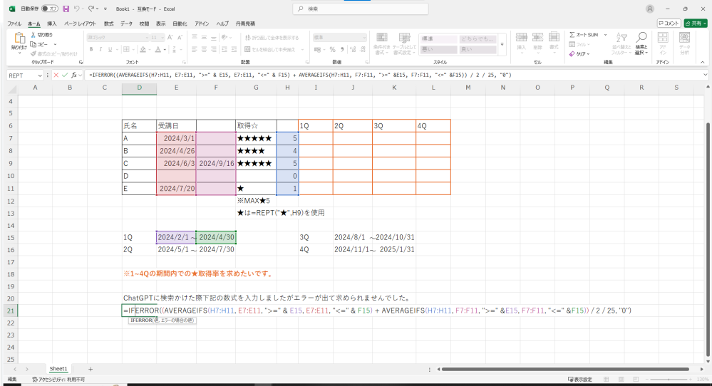 Excelの星取表の関数について質問です。 画像のように5名が5段階中星の取得数を1Q～4Qで期間を決めた%求めたいです。 ★はMAX5で=REPTを使用しています。 最終的な数を(5名×★5)の25で割りたいです。 ChatGPTに検索をかけてもエラーが出てしまう為、お力をお借りできないでしょうか。