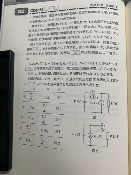 電験三種 図1.2ともに電圧計、電流計両方で電力損失が発生すると思うのですが何故解答が（ 1）なのか分かりません。