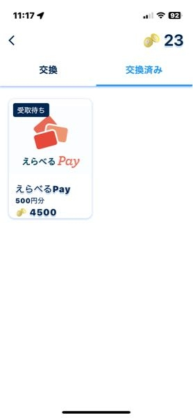 おぢぽなんですけど、交換したのにこの受け取り待ちが押せなくて。どう 