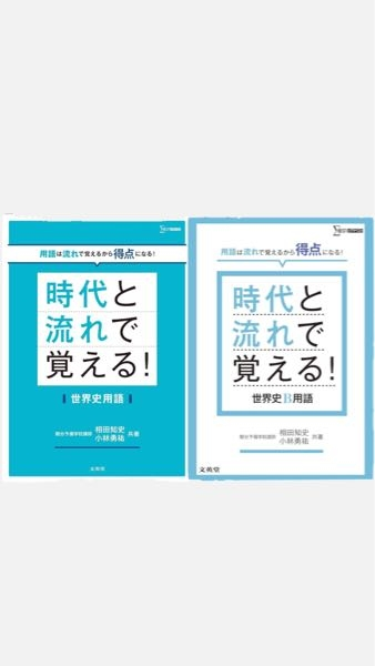 至急お願いします 新課程の世界史探究に対応した 世界史用語の参考書を使っているのですが、この参考書は世界史B用語というのもあります。この場合世界史B用語バージョンも買わないと受験勉強の意味が無いでしょうか？ それとも今の新課程に対応した今使ってる1冊で行けるでしょうか？ 新課程だと何が変わったかよくわからないです。 教えてください 下は実際に使っている参考書(左)とBバージョン(右)です ↓↓↓