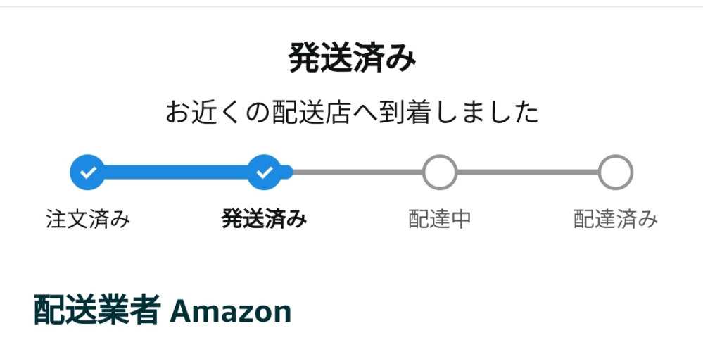 先日Amazonロッカーでの受け取りを設定して商品を注文したのですが、「本日到着予定 発送済み」 と表示されています。これって実際はいつ頃届くんですかね?またこの配送状況ってどれくらい信用していいですか?