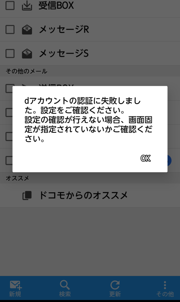 急にメールが受信出来なくなりました。この画面が表記されてしまうので
