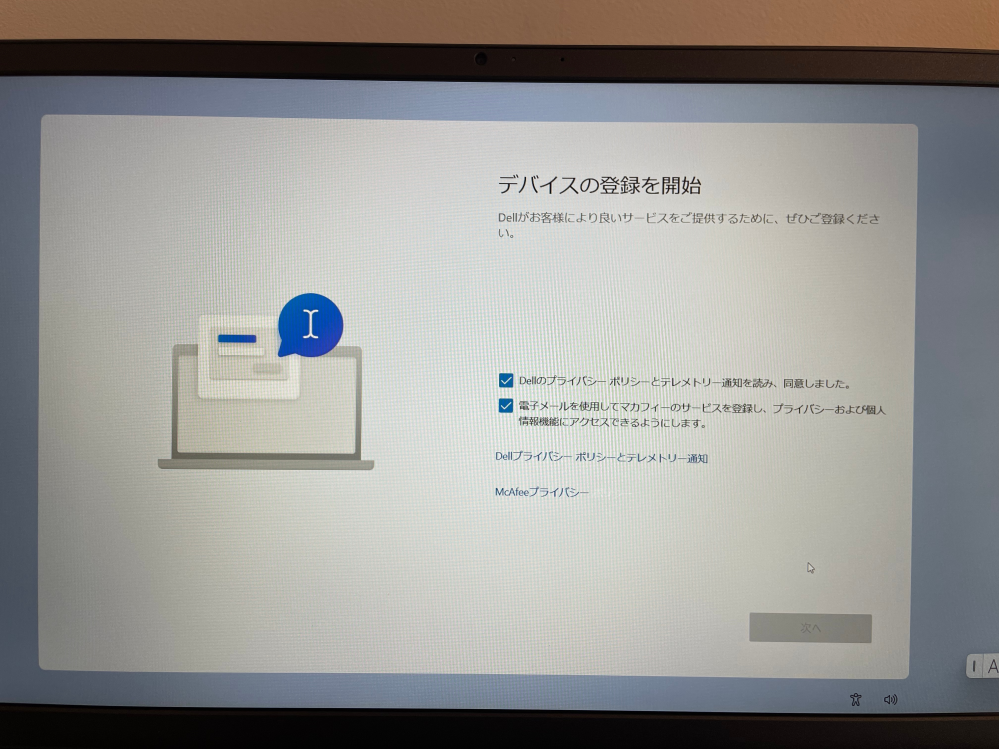 Dellのパソコンの初期設定について質問です！この画面から動けなく