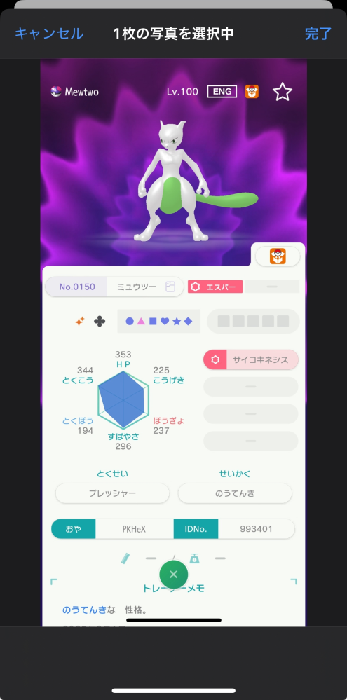 ポケモンHOMEのgtsでこのミュウツーが交換されたのですが、これは改造ですかね？回答が難しい質問で申し訳ないです。考察をお願いしたいです！ トレーナーメモには2025年3月1日アローラ地方で出会った。出会った場所はウルトラスペースゼロと書かれています。