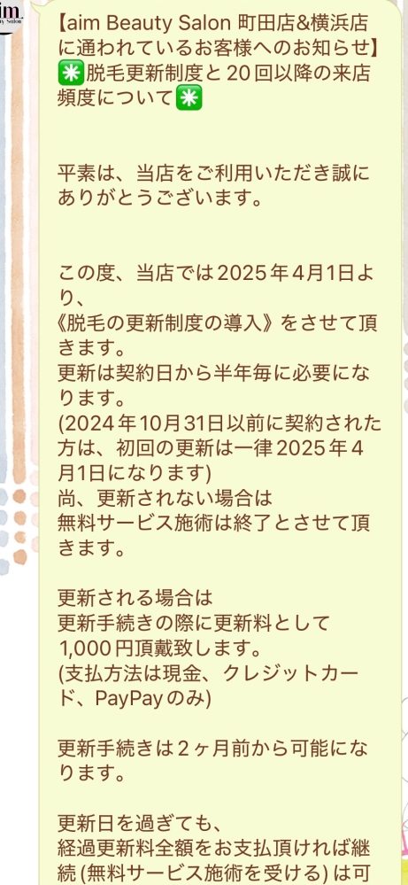 aimbeautysalonに通っているものです。4年前に全身脱毛の契約をし 