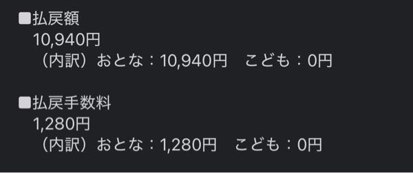 えきねっとの払い戻しについて調べてもよく分からず電話も出ないので教えて欲しいです。札幌旭川間の特急列車です。 2月分クレジットカード支払い明細で購入してることになっているのですが、その後急遽乗れなくなってしまい先週くらいにキャセルをしました。二月分で10940円はわかりますが、3月分のクレカ明細にもう一度同じ金額支払ってマイナスされています。これだと2度支払ってる感じになっていませんか？ キャセル手数料1280円かかるのは分かっていますが、これはえきねっとに連絡したほうがいいのでしょうか？ それともあとから、手数料引かれた分の9660円が振込まれる形ですか？教えてください。 クレカ10日締め 2/15 10940支払い 2/28 10940支払い 同日 -10940戻し