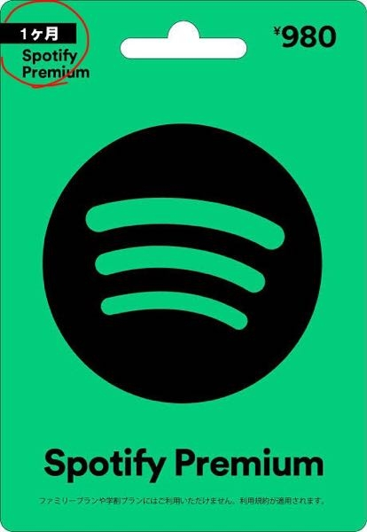 至急です！Spotifyに関しての質問なんですが、 いつもフリープランで聴いてるんですけど、自由に聴きたいなと思ってきてPremiumカード？を買ってみようと思ってるんですが、下の画像の左上にある「１ヶ月」というのは980円払ったら1ヶ月だけ広告なしで聴けるってことなんですか？それと、もしこの解釈で合ってたとして、1ヶ月経ったら今まで通り広告が流れるようになるんですか？説明下手ですみません！