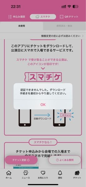 スマチケが認証されません。何十回やってもダメでした。非通知設定オフ